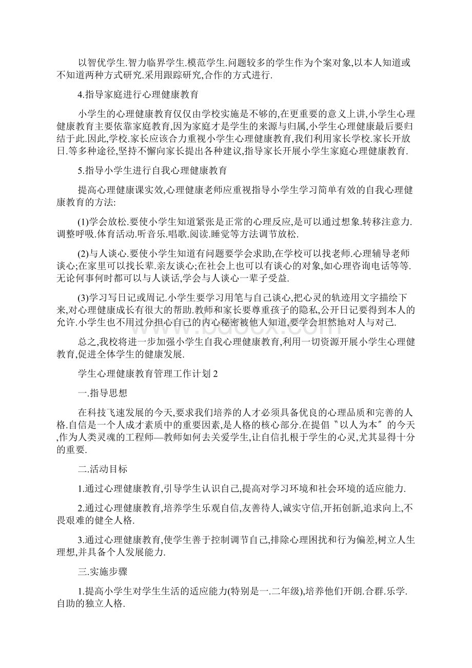 最新学生心理健康教育管理工作计划.docx_第2页