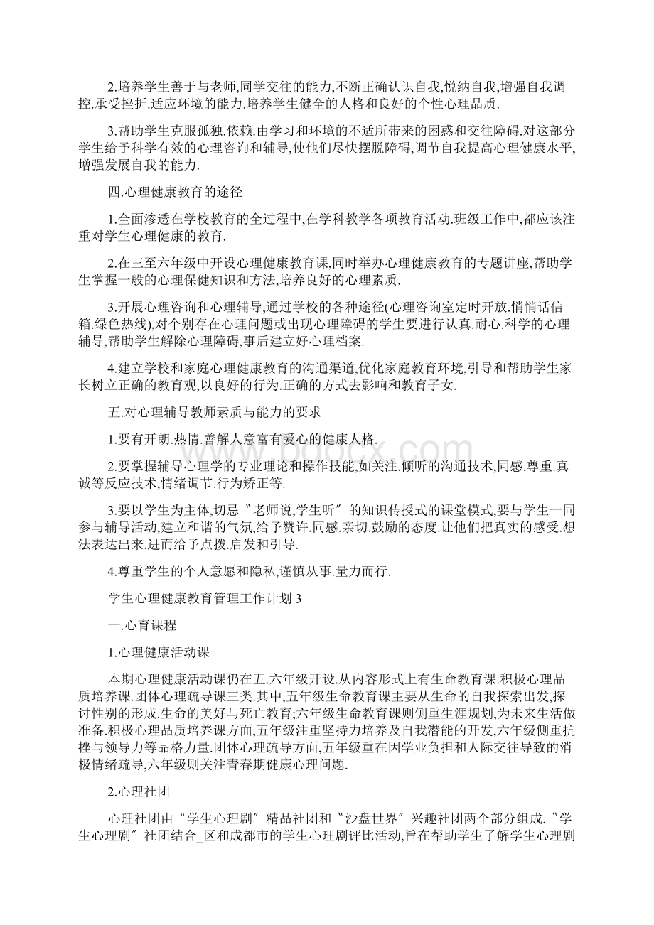 最新学生心理健康教育管理工作计划.docx_第3页