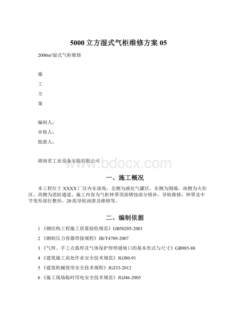 5000立方湿式气柜维修方案05Word格式文档下载.docx