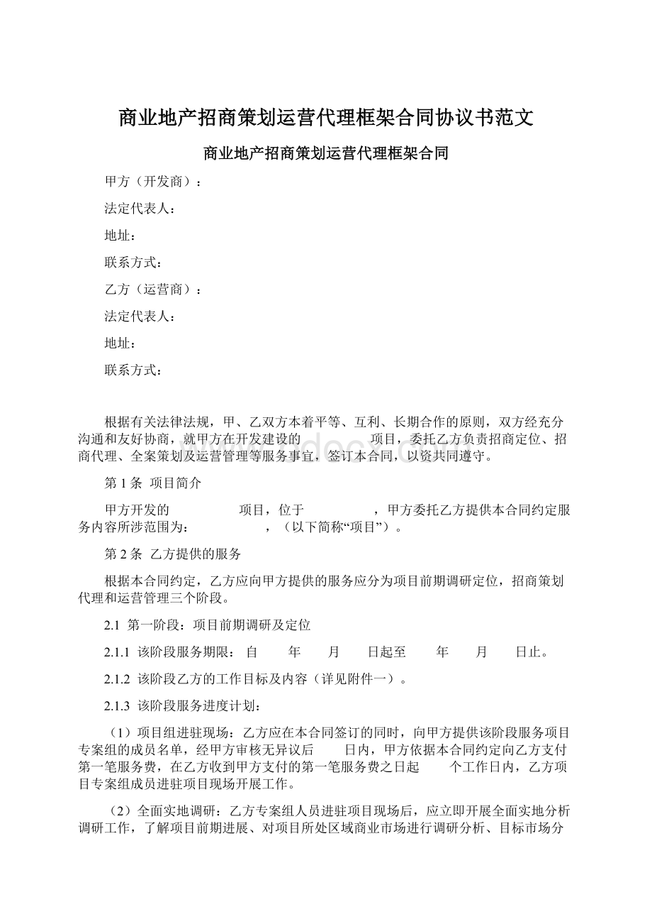 商业地产招商策划运营代理框架合同协议书范文.docx_第1页