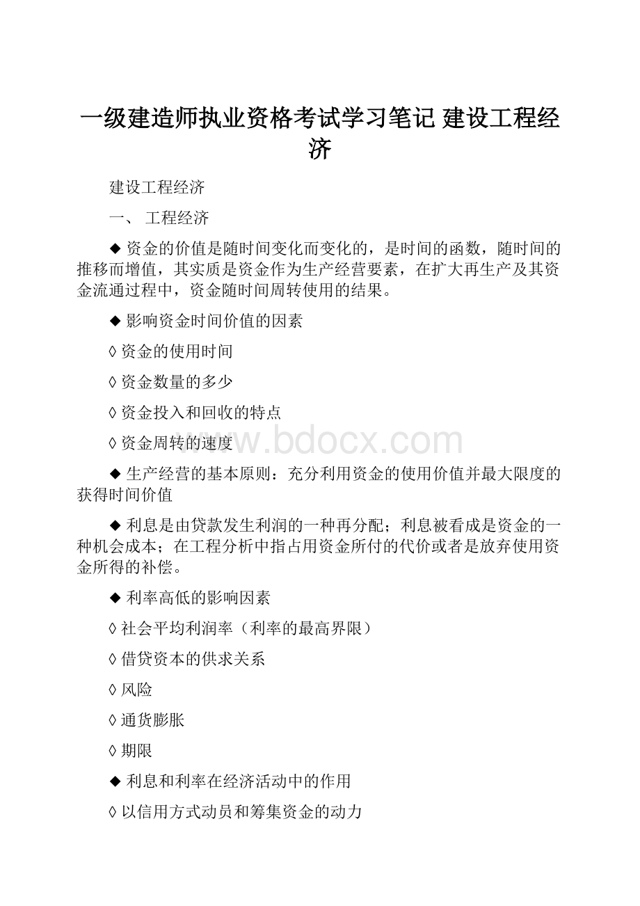 一级建造师执业资格考试学习笔记建设工程经济.docx_第1页