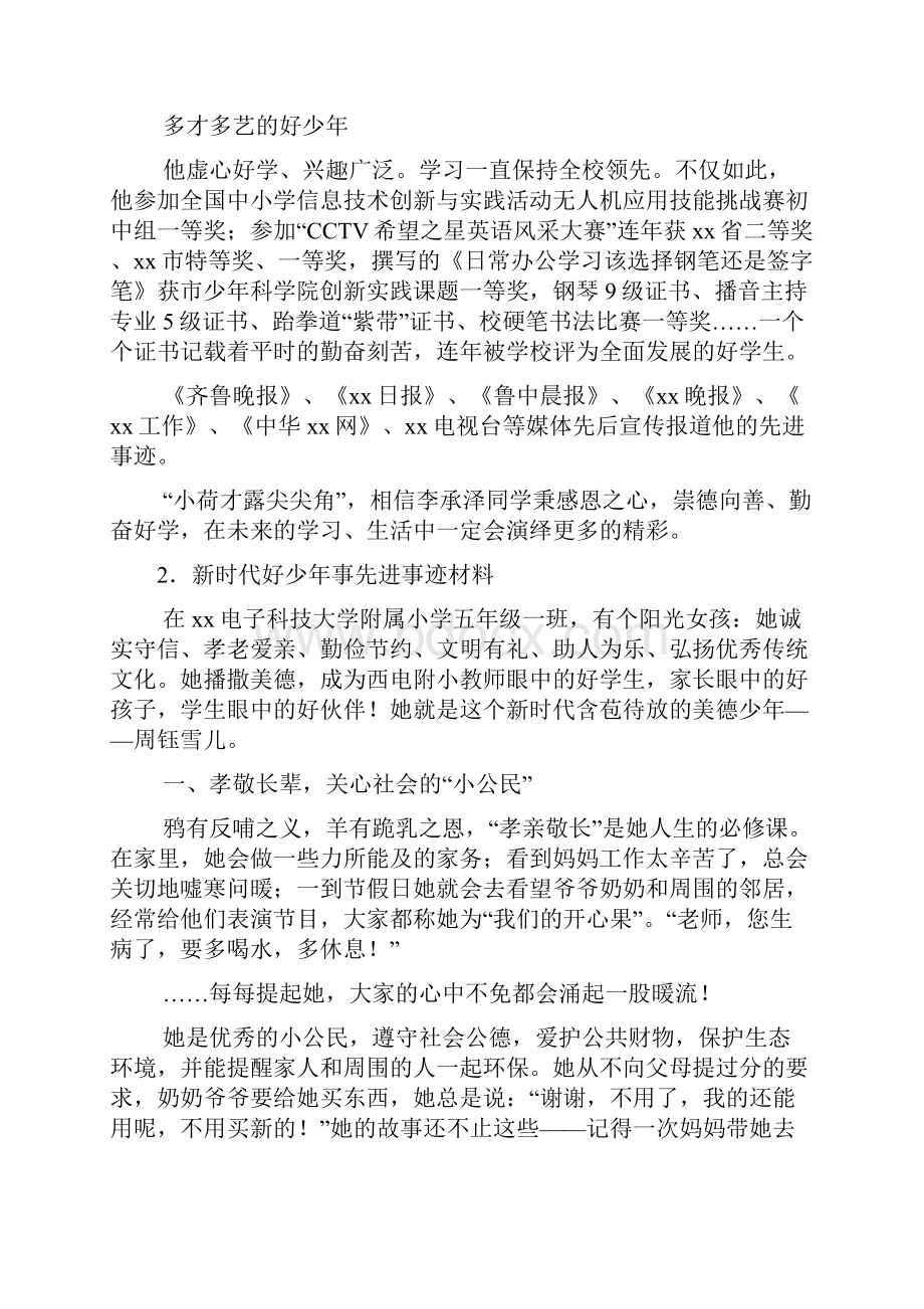 新时代好少年个人事迹材料.docx_第3页