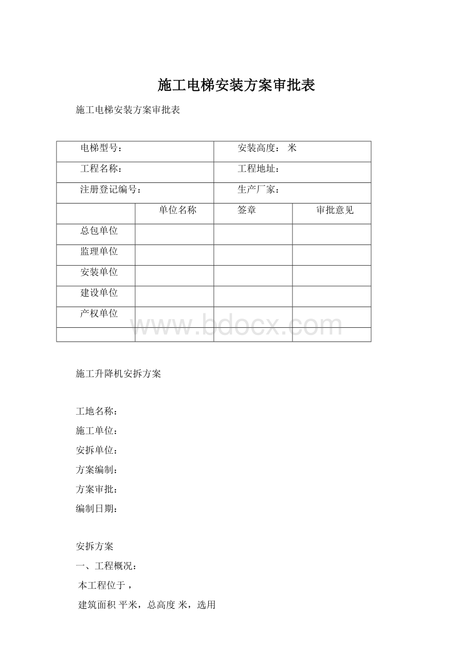 施工电梯安装方案审批表Word格式文档下载.docx