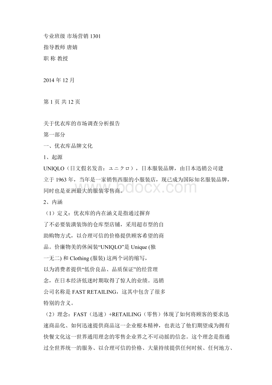 优衣库分析报告.docx_第2页