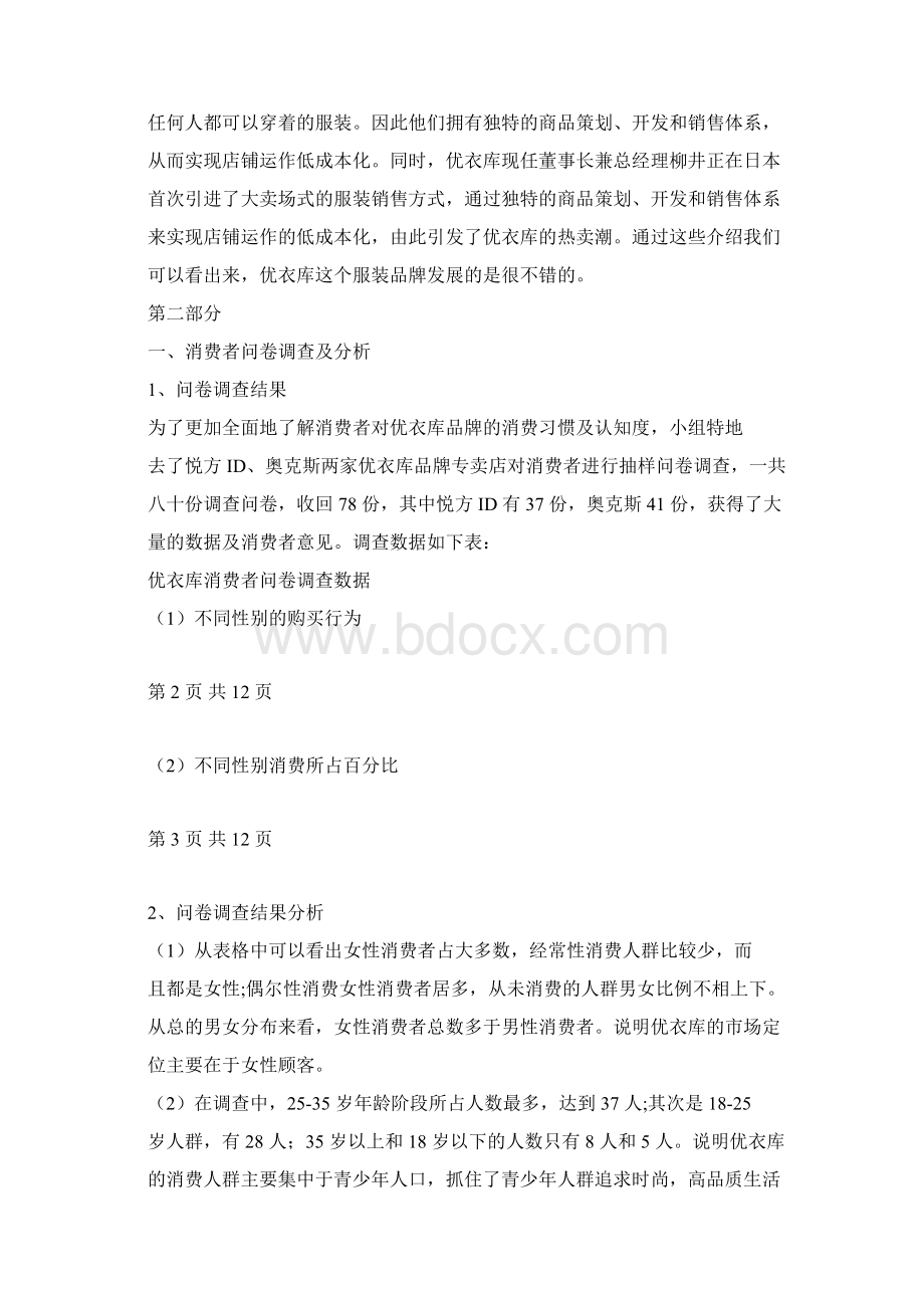 优衣库分析报告.docx_第3页