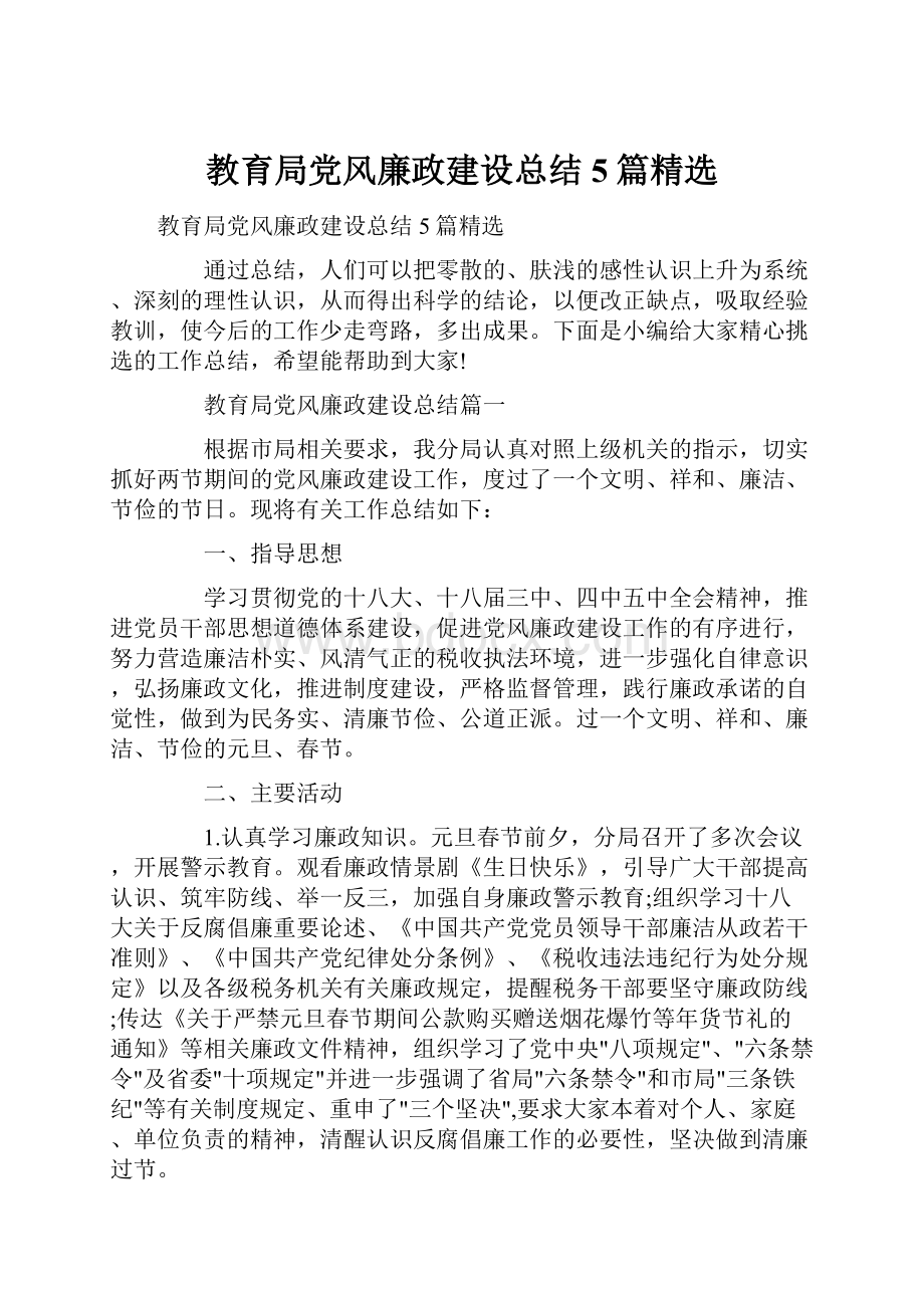 教育局党风廉政建设总结5篇精选.docx