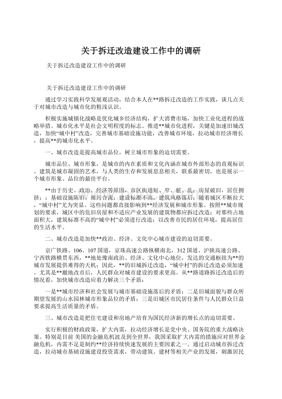 关于拆迁改造建设工作中的调研Word文档下载推荐.docx