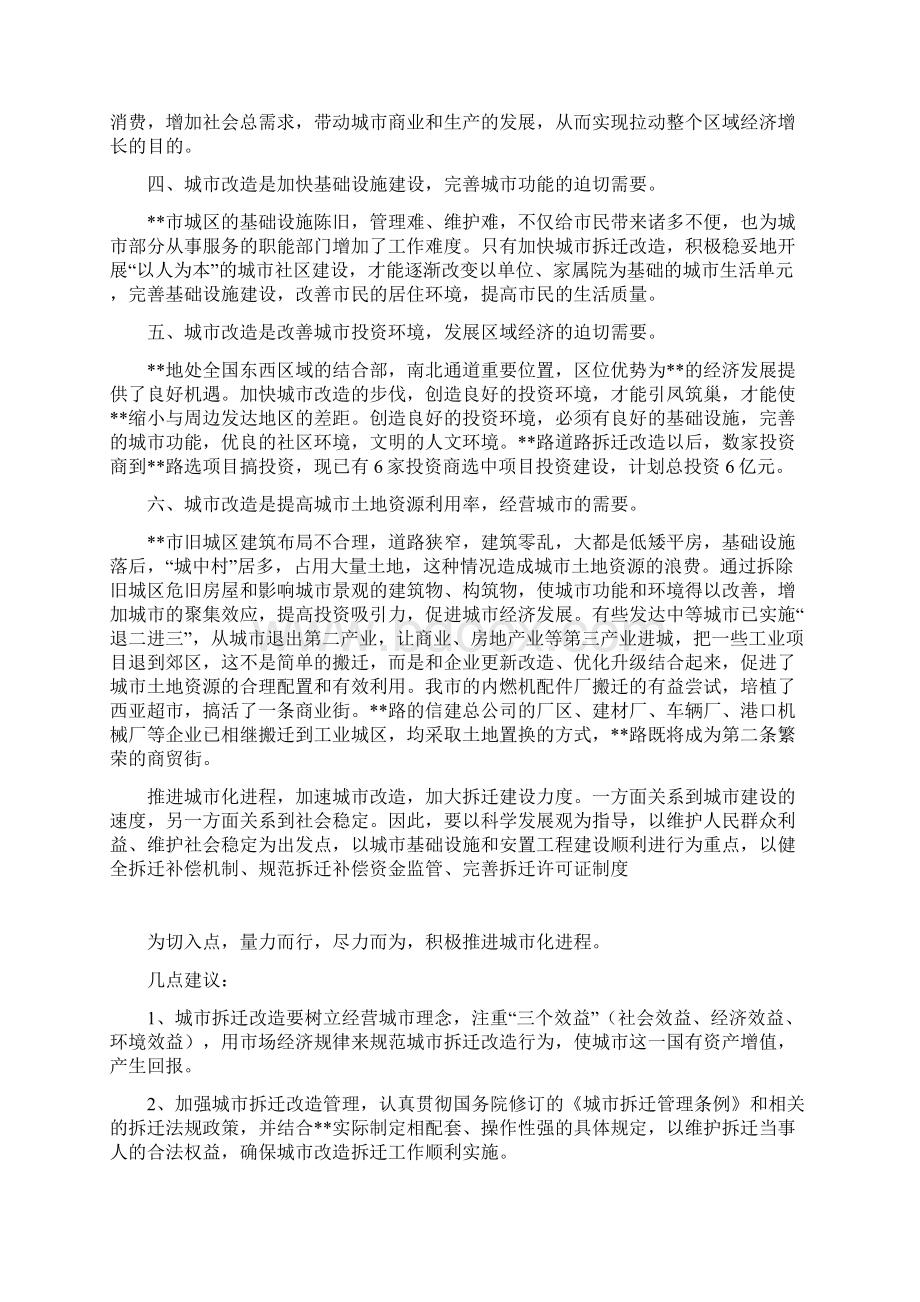 关于拆迁改造建设工作中的调研.docx_第2页