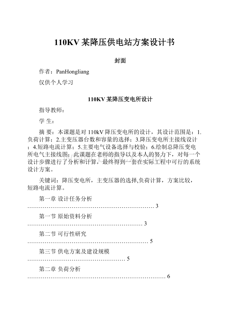 110KV某降压供电站方案设计书Word文档格式.docx_第1页