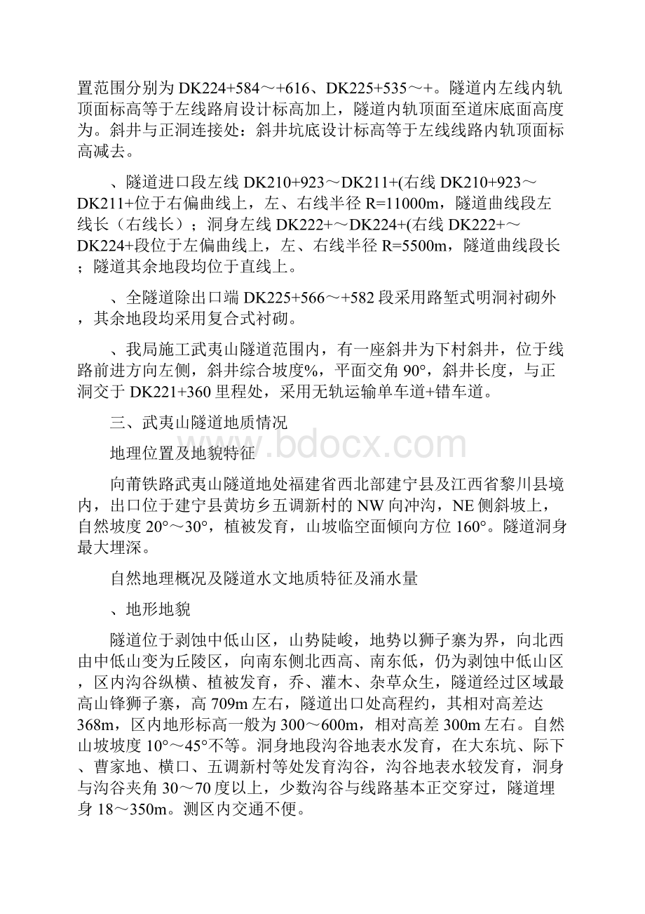 向莆铁路JX4A标项目部隧道超前地质预报方案.docx_第3页