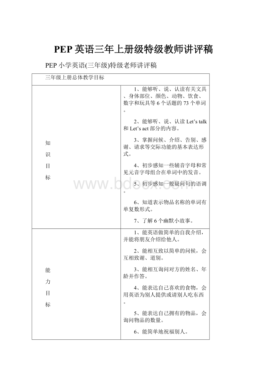 PEP英语三年上册级特级教师讲评稿.docx