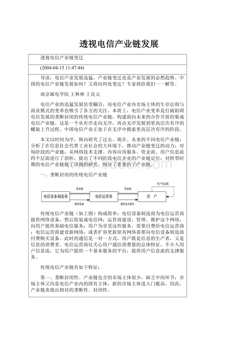 透视电信产业链发展.docx