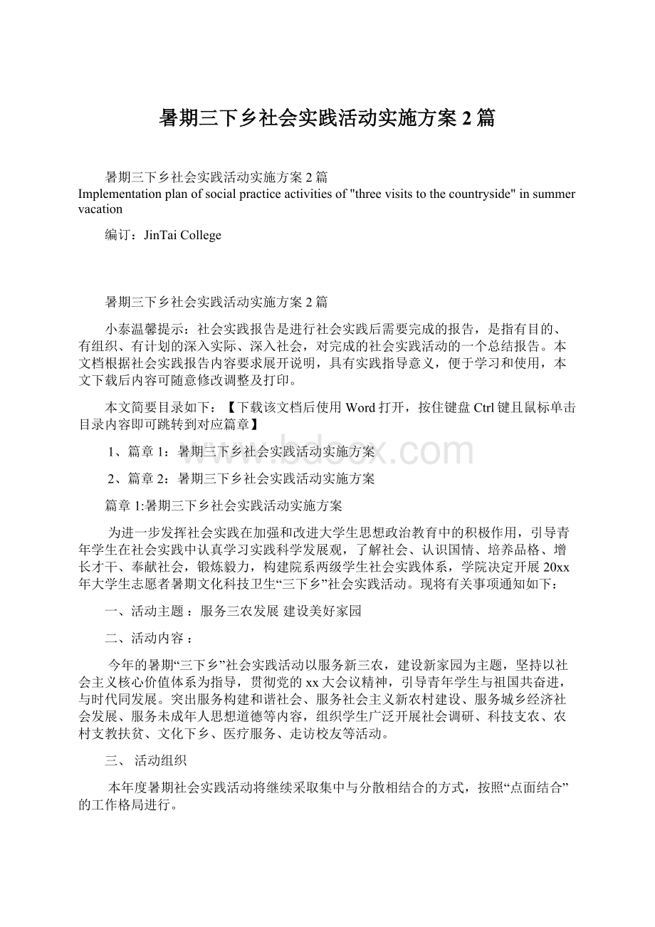 暑期三下乡社会实践活动实施方案2篇.docx_第1页