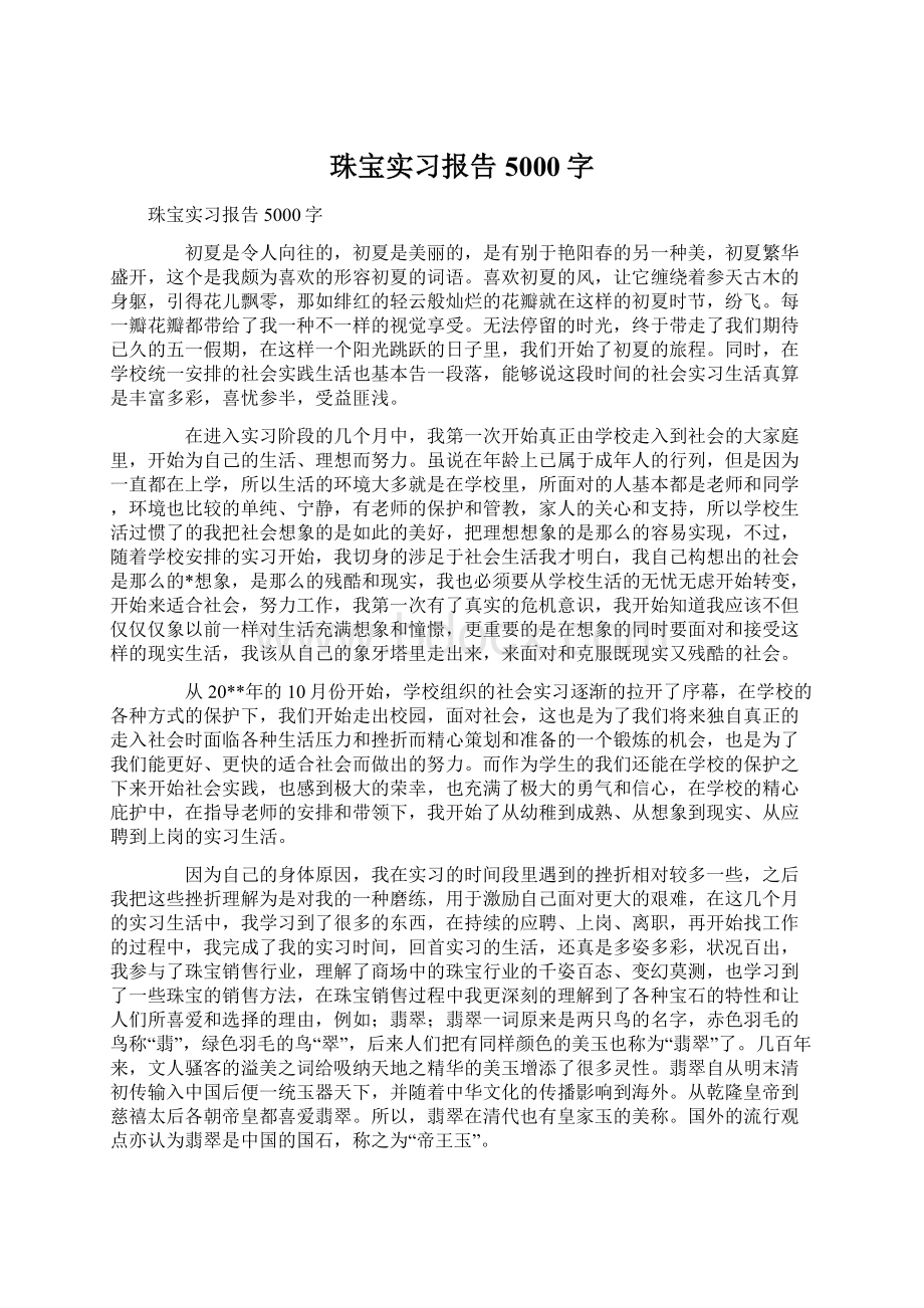 珠宝实习报告5000字Word格式.docx_第1页