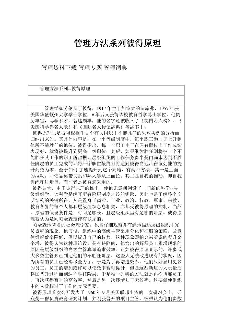 管理方法系列彼得原理.docx_第1页