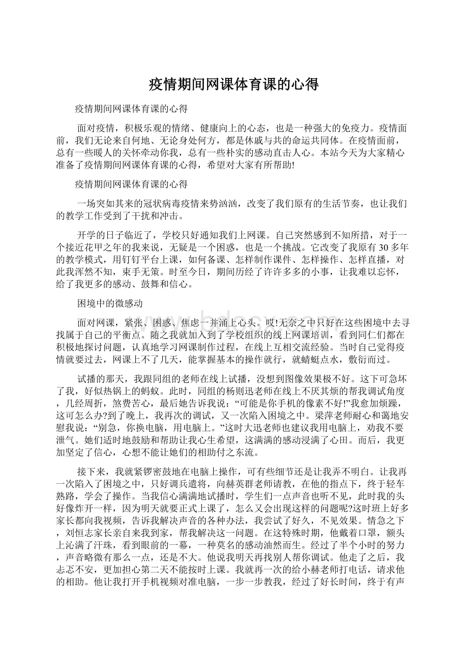 疫情期间网课体育课的心得.docx