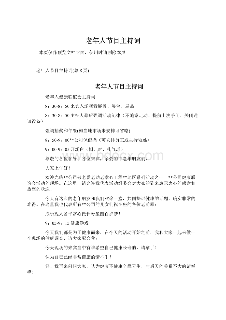 老年人节目主持词Word文档格式.docx_第1页