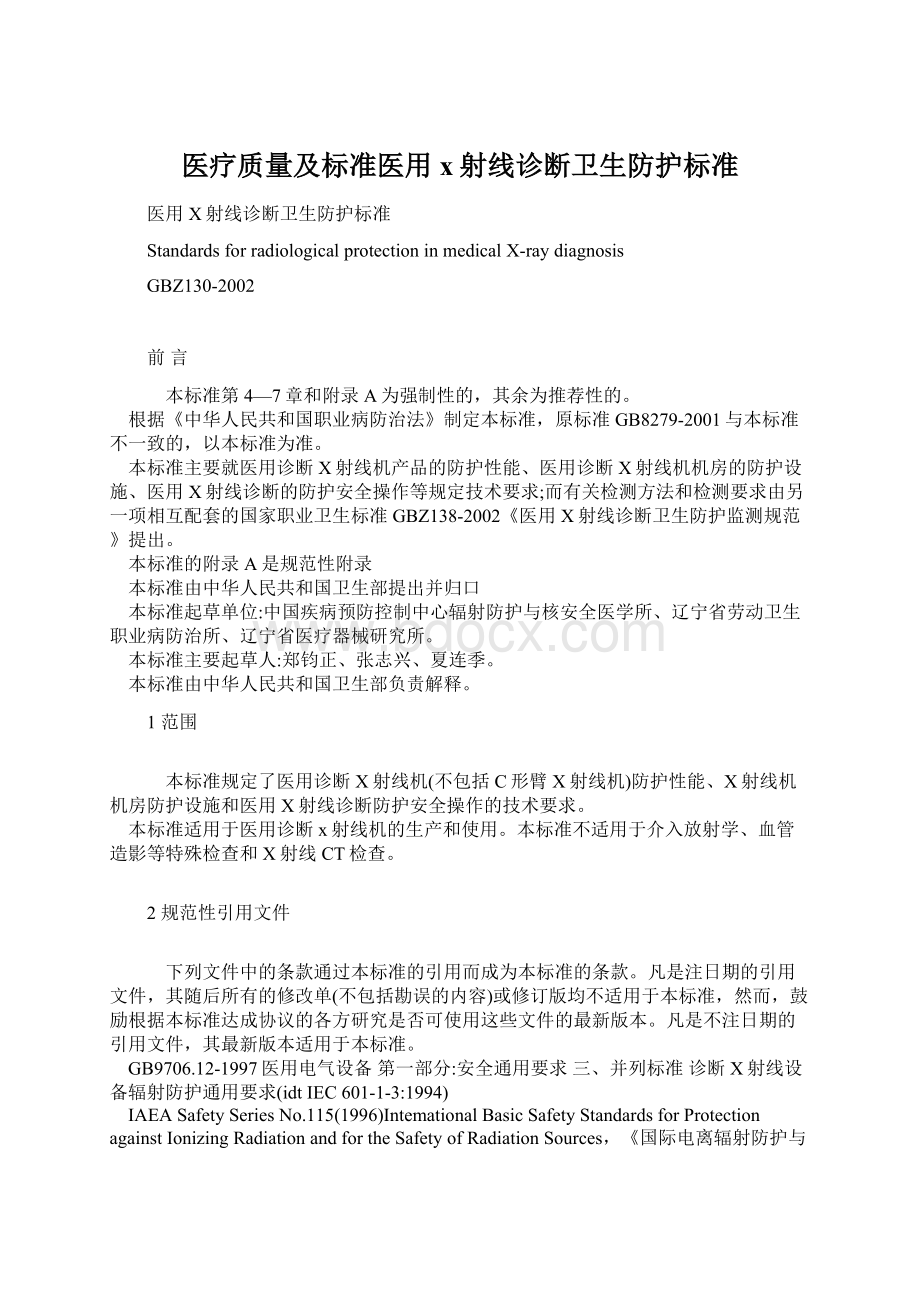 医疗质量及标准医用x射线诊断卫生防护标准.docx_第1页