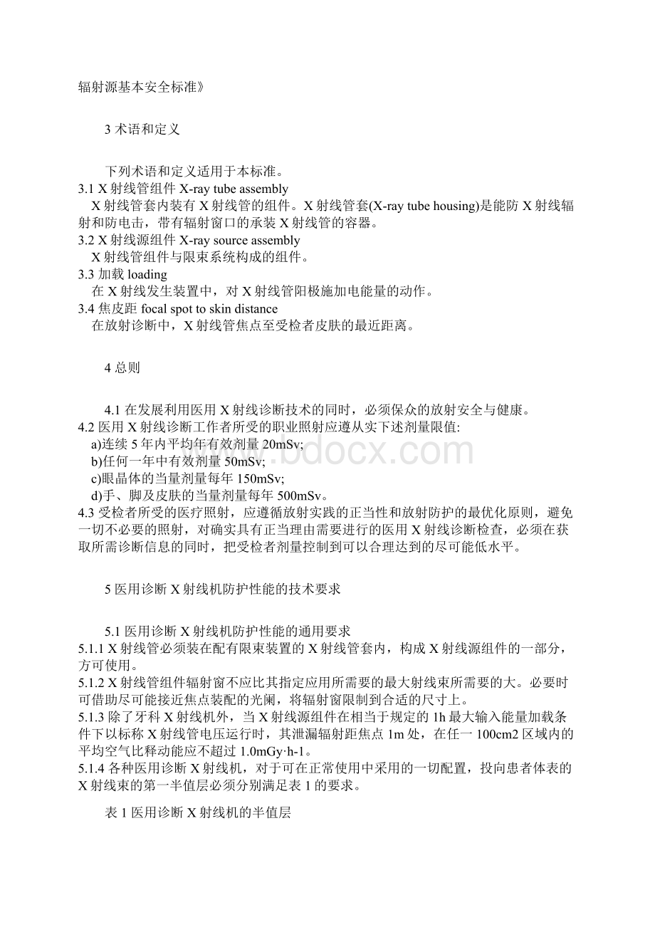 医疗质量及标准医用x射线诊断卫生防护标准.docx_第2页