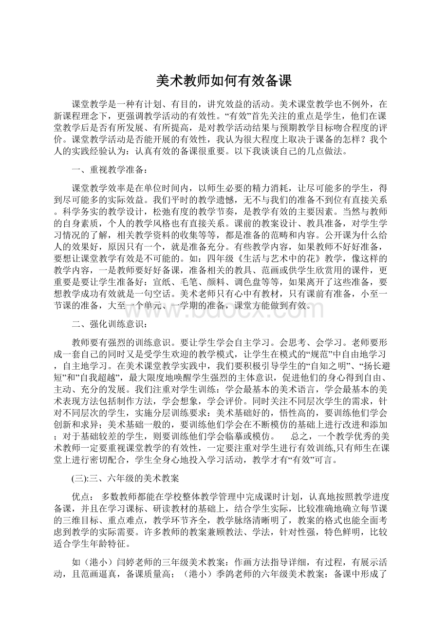 美术教师如何有效备课.docx