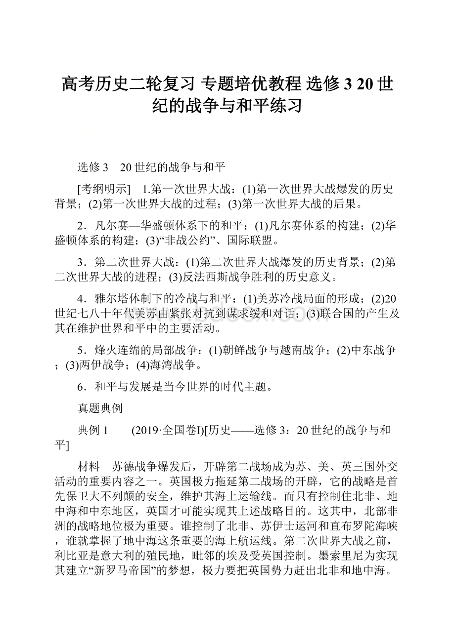 高考历史二轮复习 专题培优教程 选修3 20世纪的战争与和平练习.docx_第1页