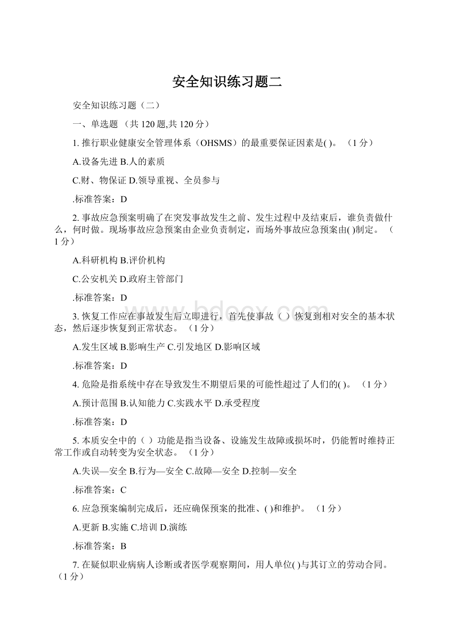 安全知识练习题二Word文档格式.docx_第1页