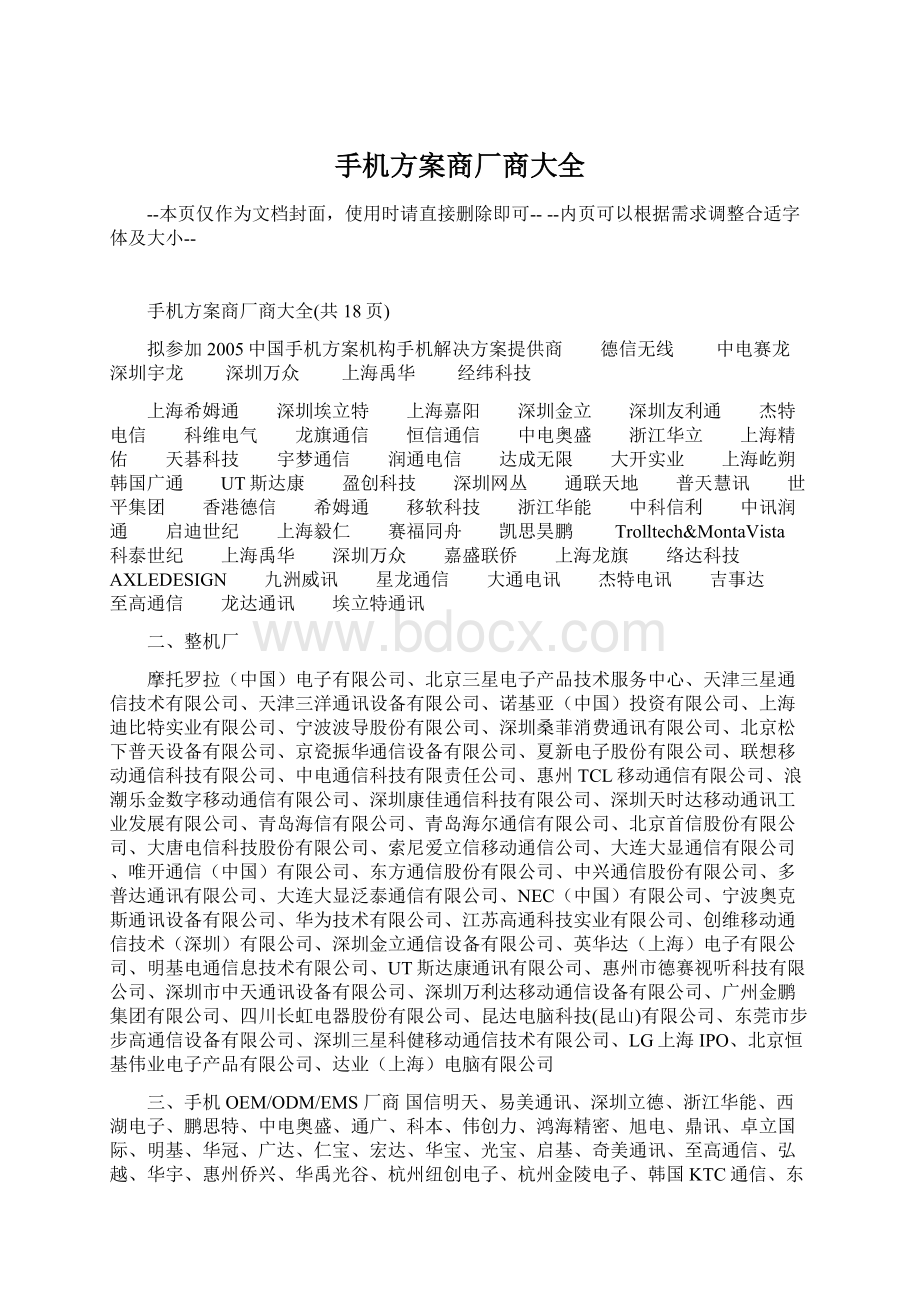 手机方案商厂商大全.docx_第1页