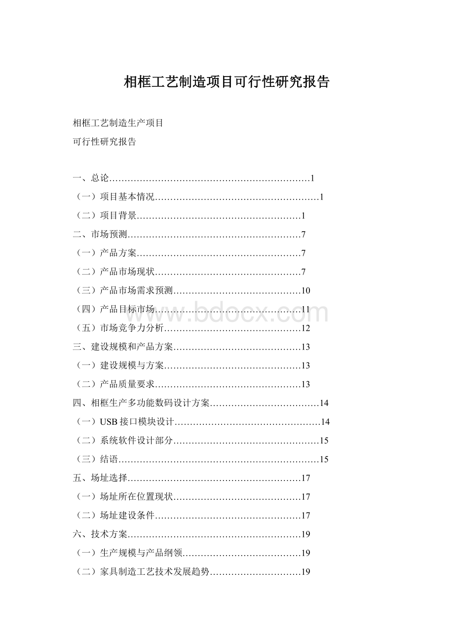 相框工艺制造项目可行性研究报告Word文档格式.docx_第1页