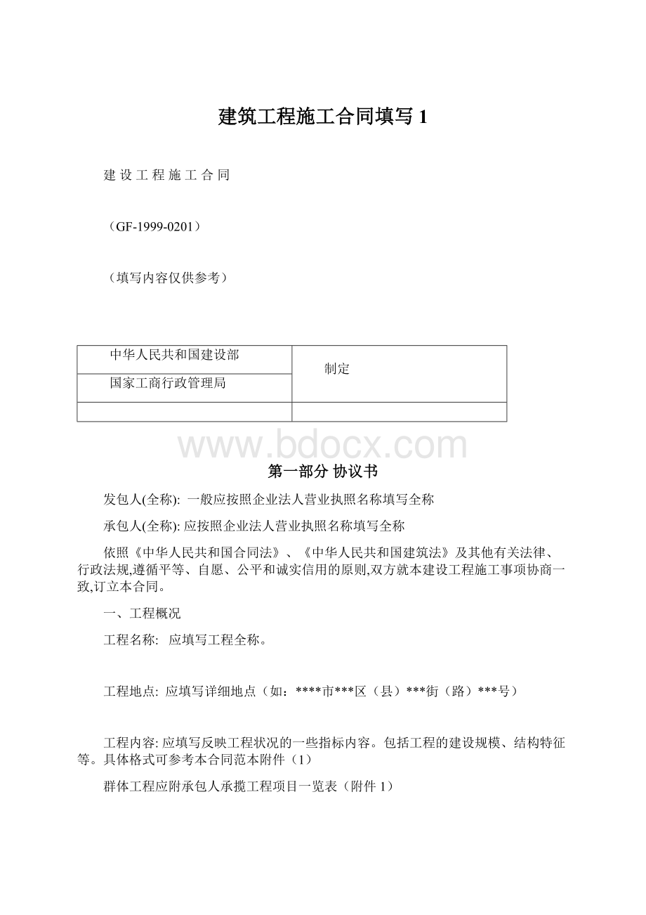 建筑工程施工合同填写1Word格式文档下载.docx