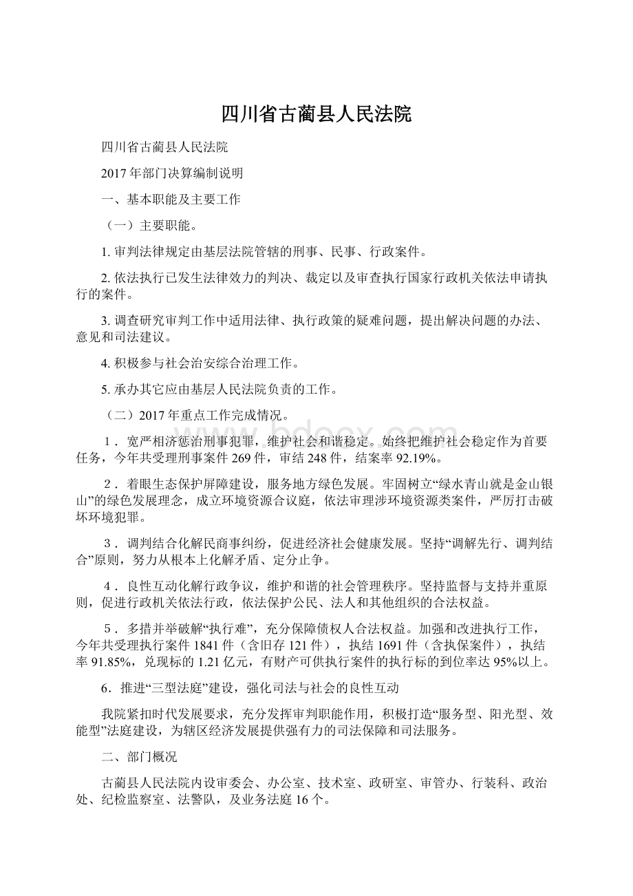 四川省古蔺县人民法院文档格式.docx