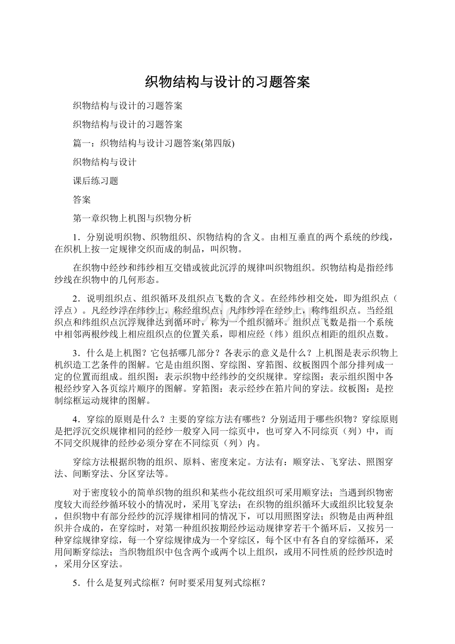 织物结构与设计的习题答案.docx_第1页