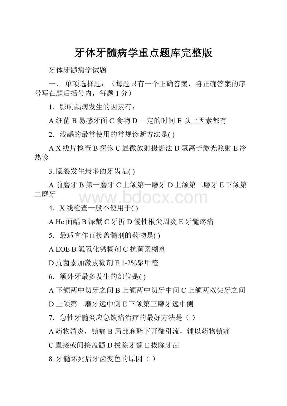 牙体牙髓病学重点题库完整版文档格式.docx