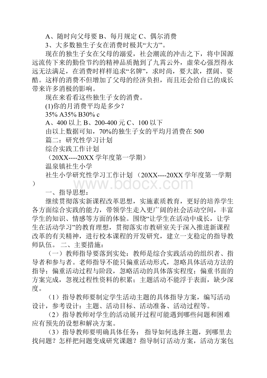 研究性学习计划书文档格式.docx_第3页