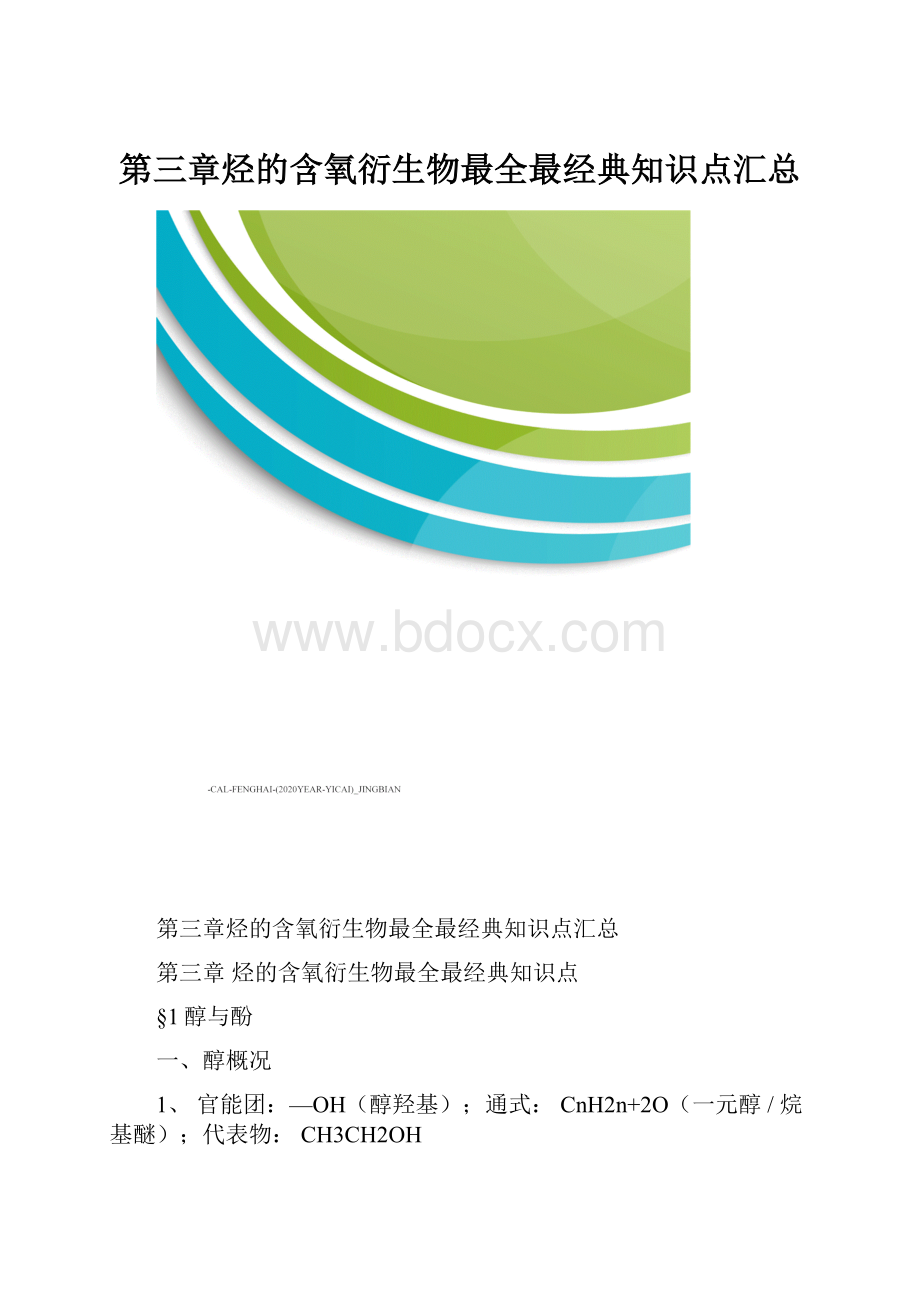 第三章烃的含氧衍生物最全最经典知识点汇总.docx_第1页