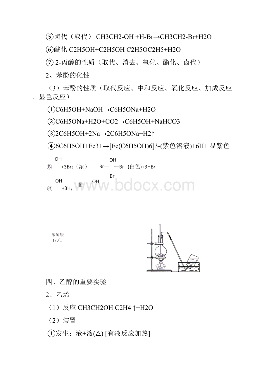 第三章烃的含氧衍生物最全最经典知识点汇总Word文档格式.docx_第3页