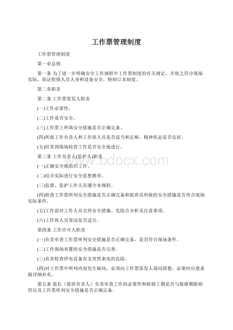 工作票管理制度.docx