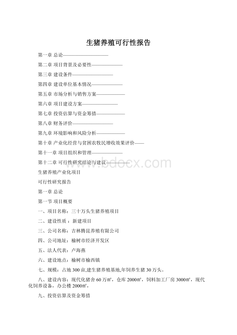 生猪养殖可行性报告Word格式.docx_第1页