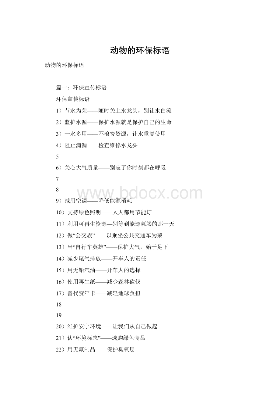 动物的环保标语Word格式文档下载.docx