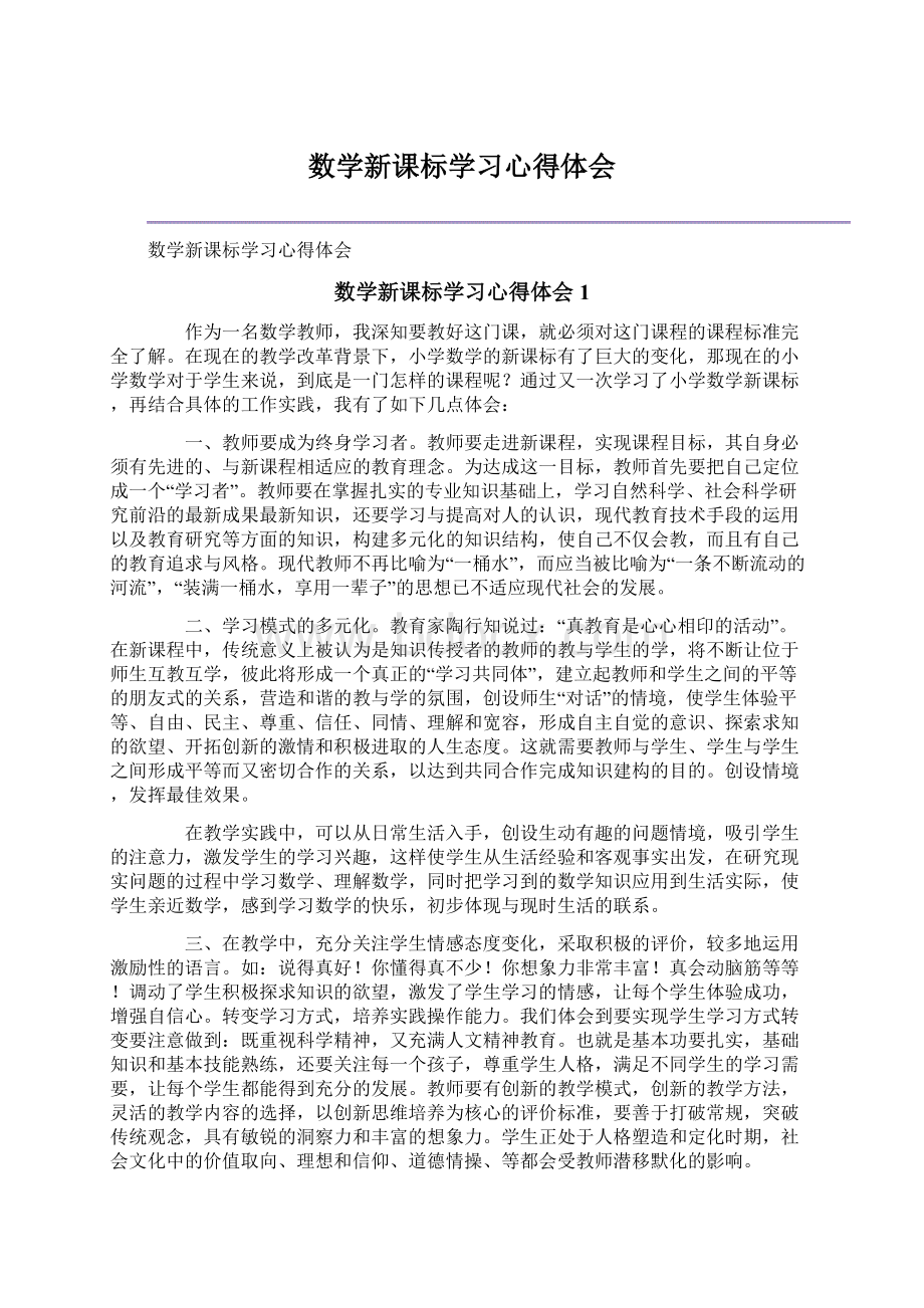 数学新课标学习心得体会.docx_第1页