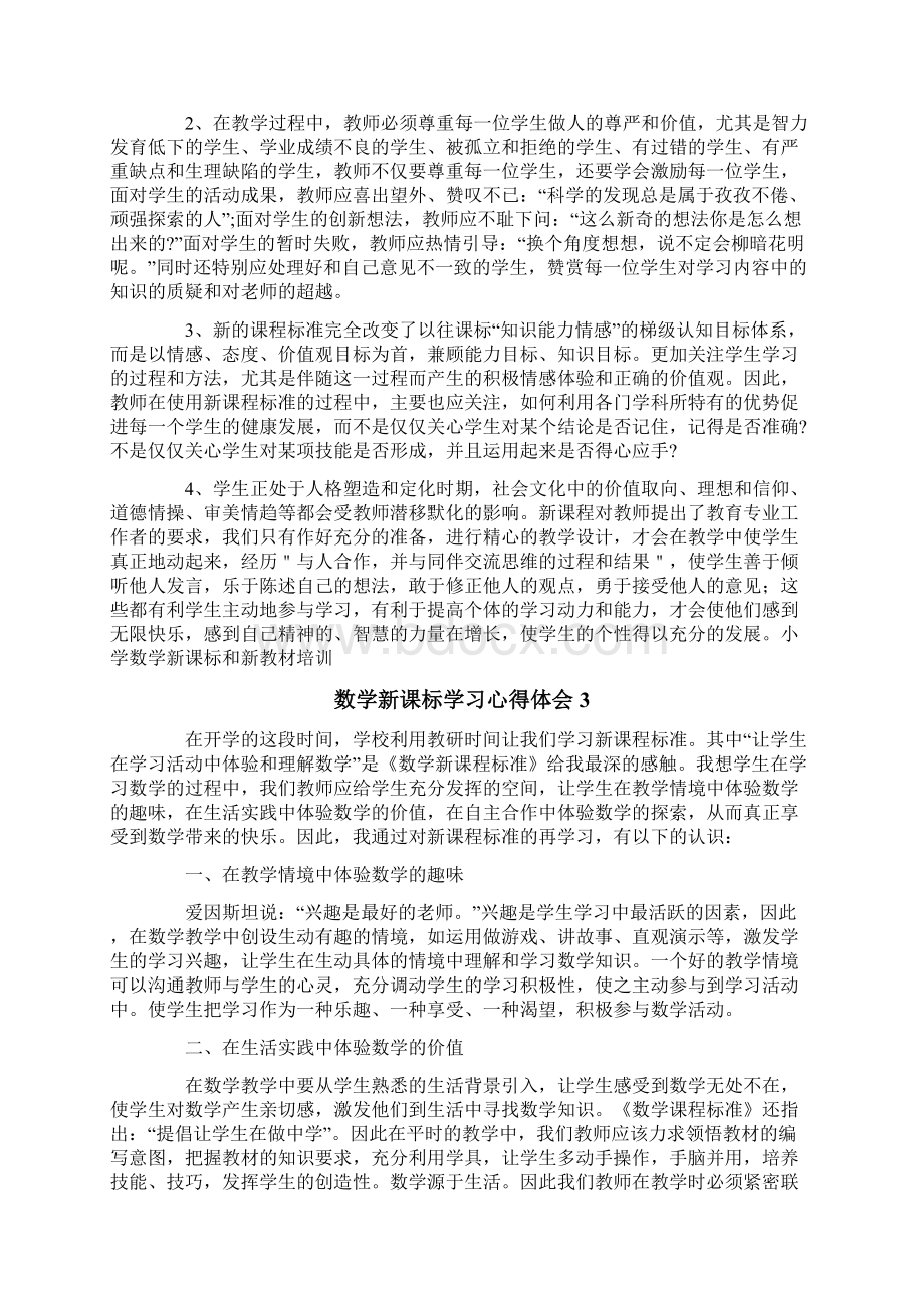 数学新课标学习心得体会.docx_第3页