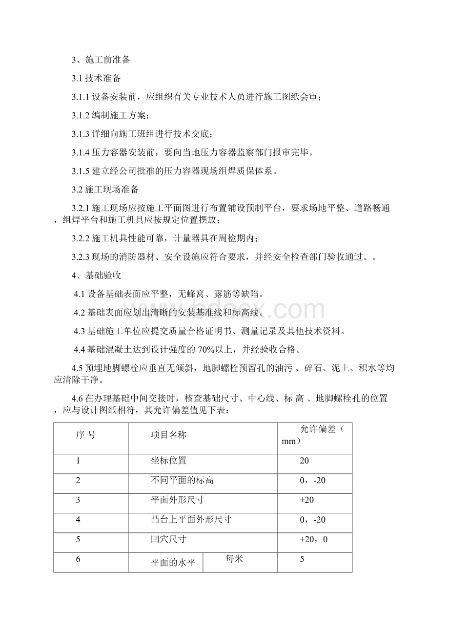 同煤甲醇设备安装施工方案Word格式文档下载.docx_第3页