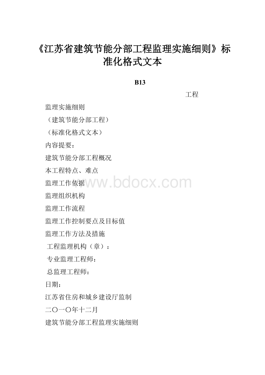 《江苏省建筑节能分部工程监理实施细则》标准化格式文本.docx