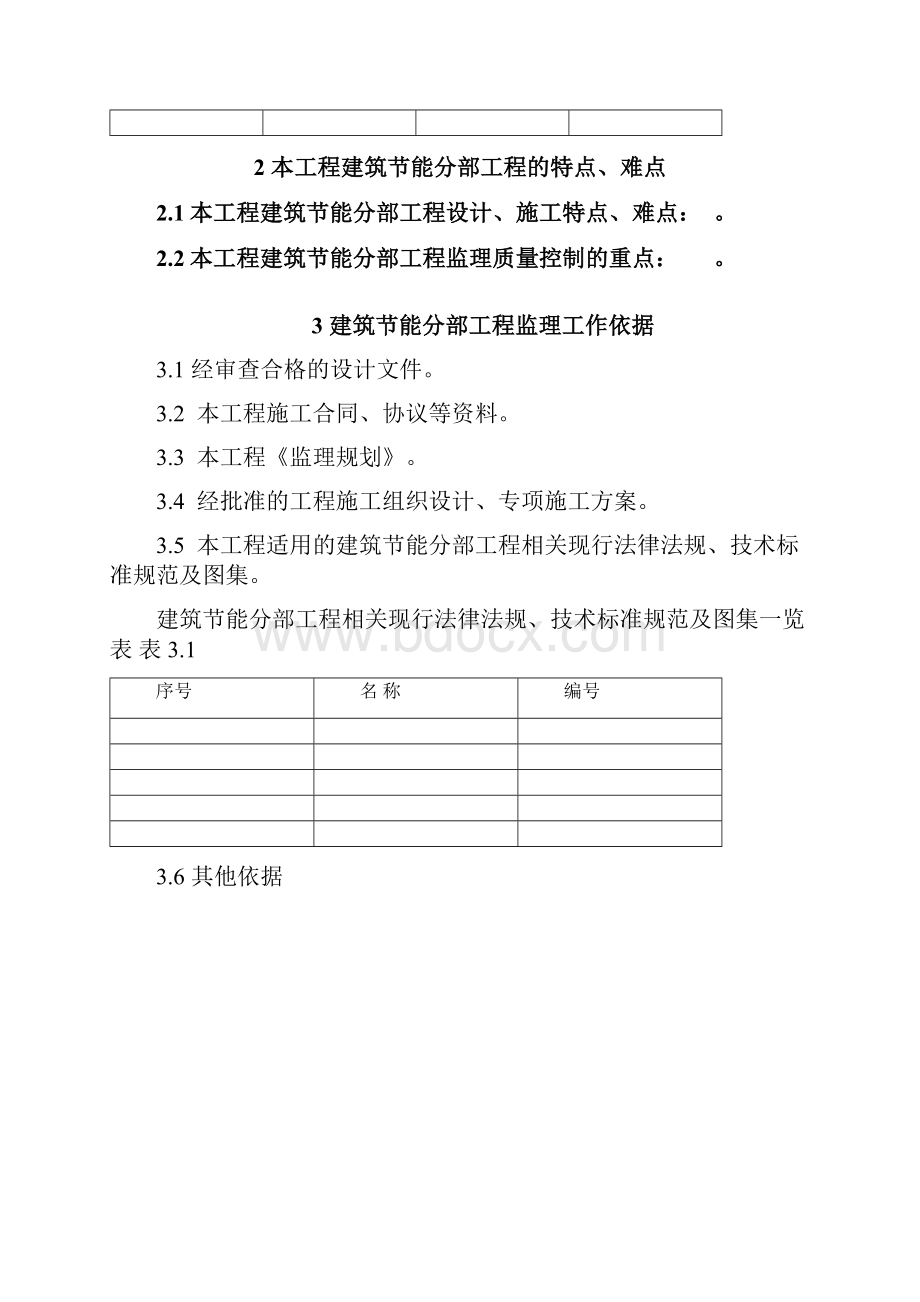 《江苏省建筑节能分部工程监理实施细则》标准化格式文本Word文档格式.docx_第3页