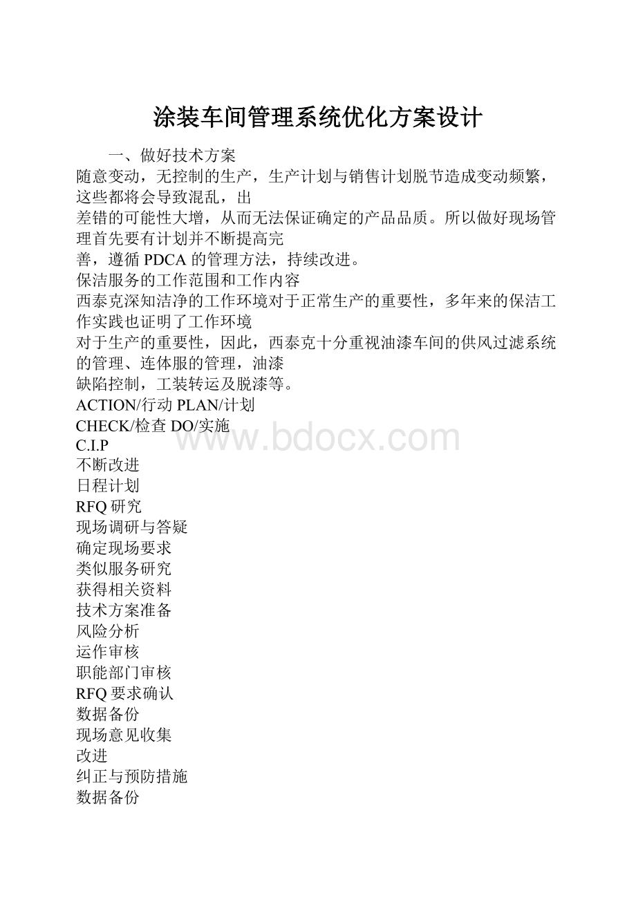 涂装车间管理系统优化方案设计.docx_第1页