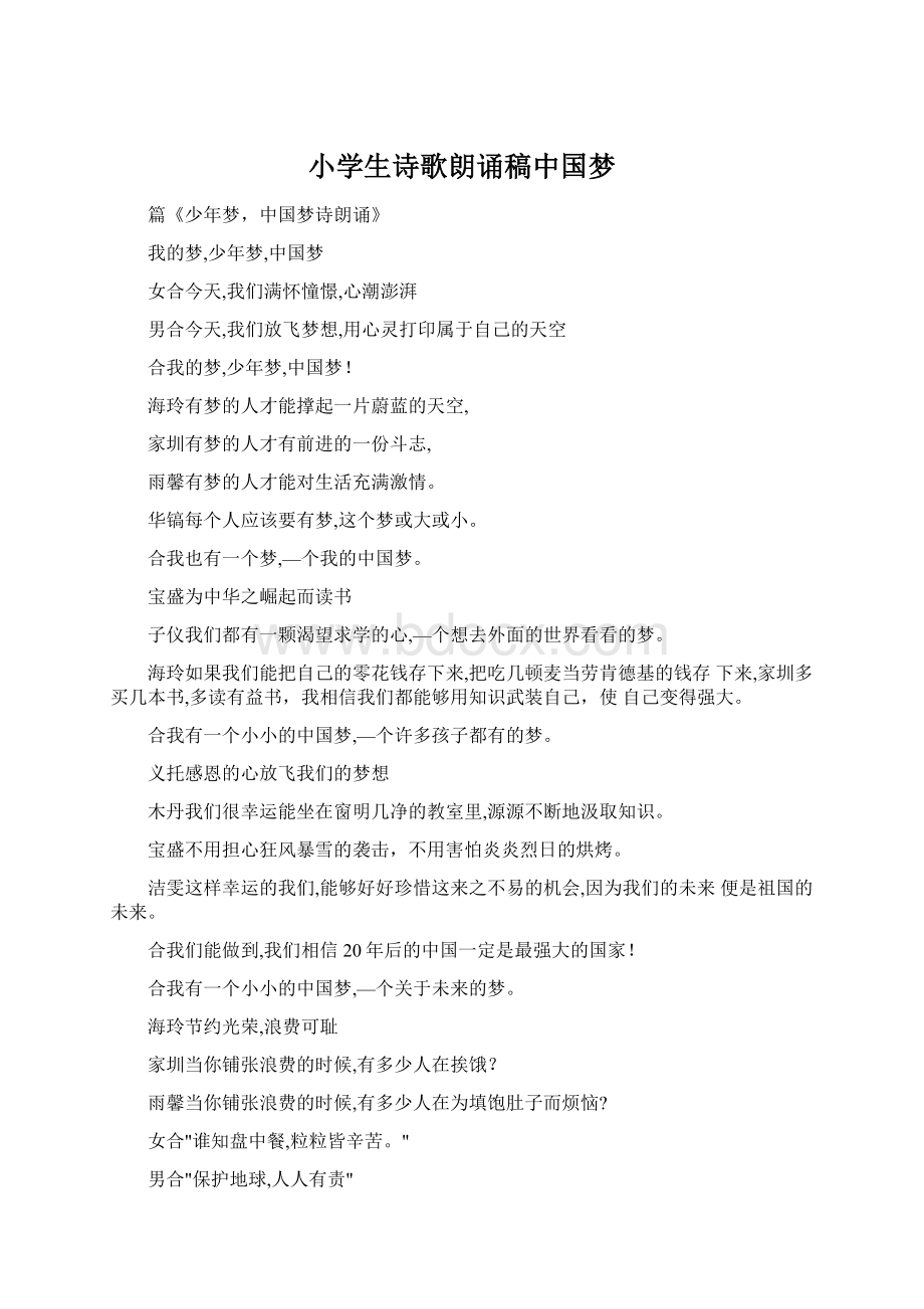 小学生诗歌朗诵稿中国梦.docx_第1页