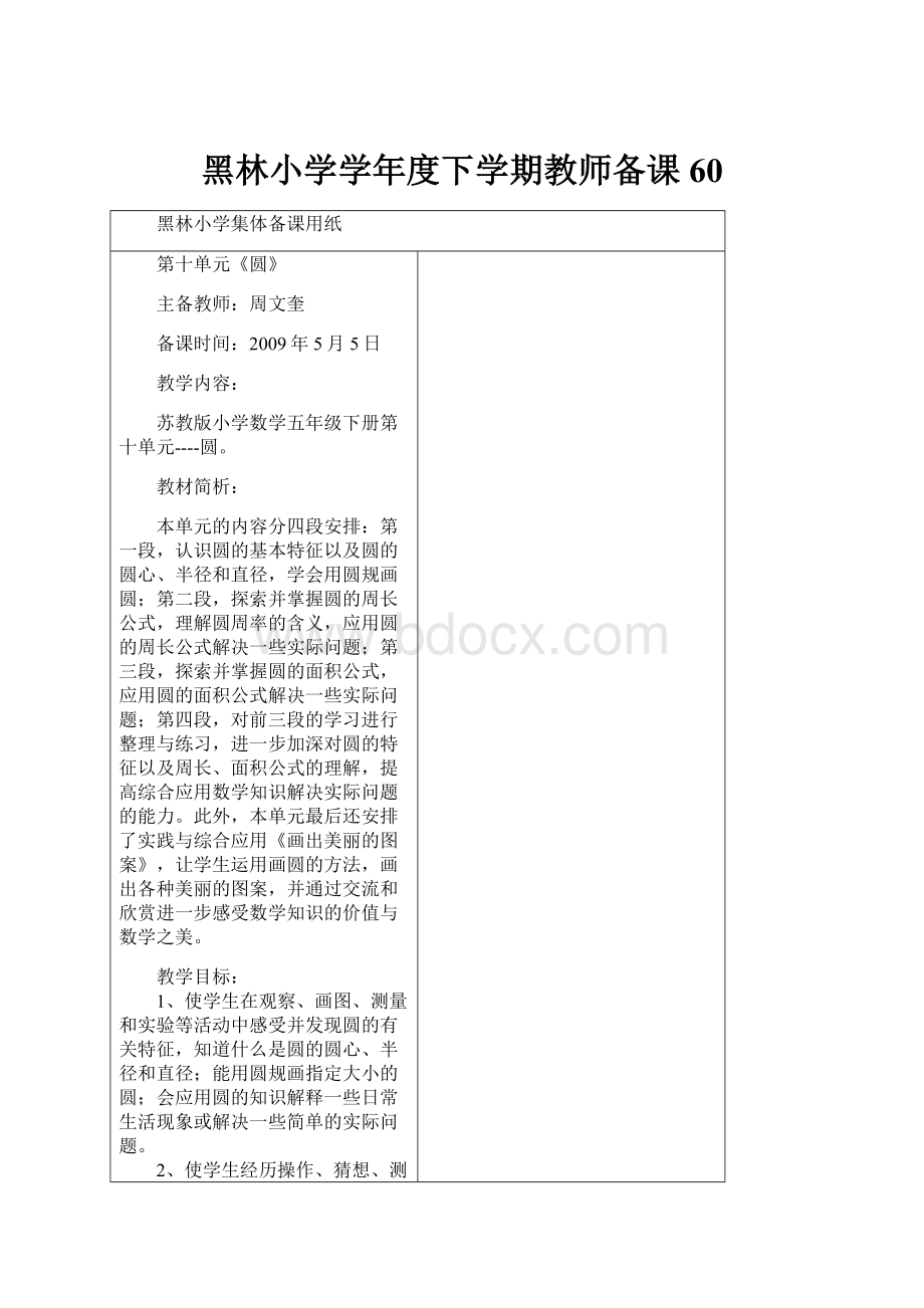 黑林小学学年度下学期教师备课 60Word格式.docx