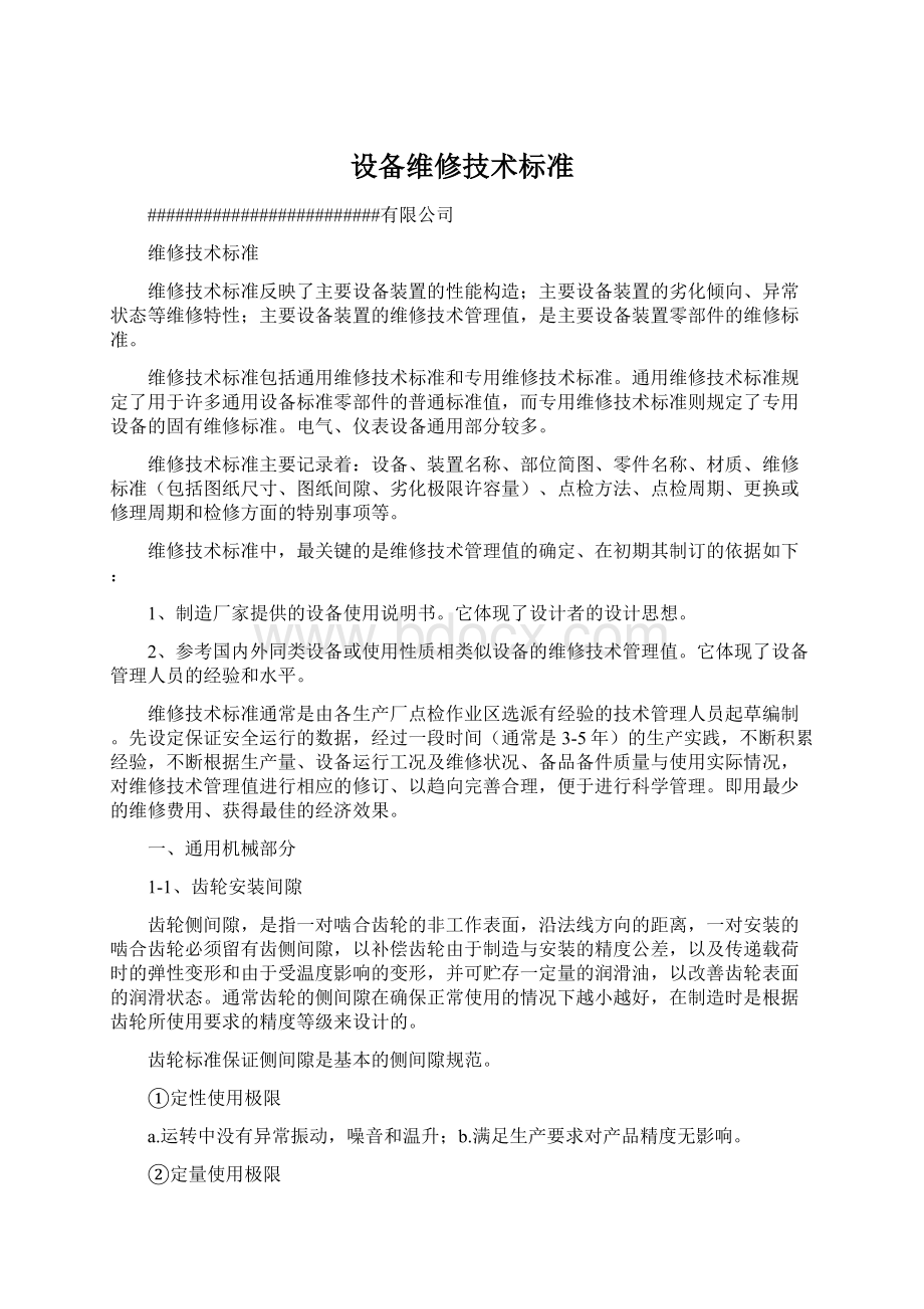 设备维修技术标准文档格式.docx_第1页