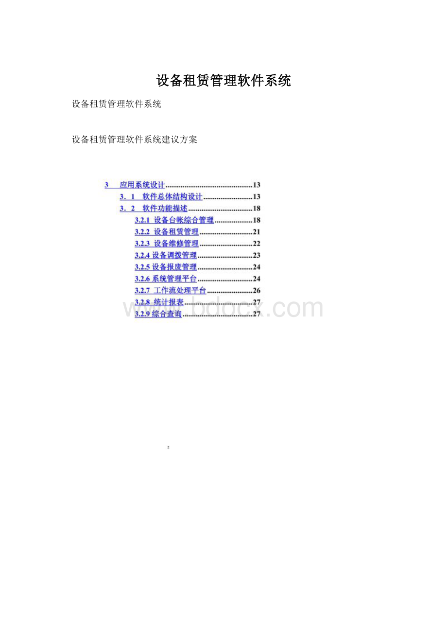 设备租赁管理软件系统.docx_第1页