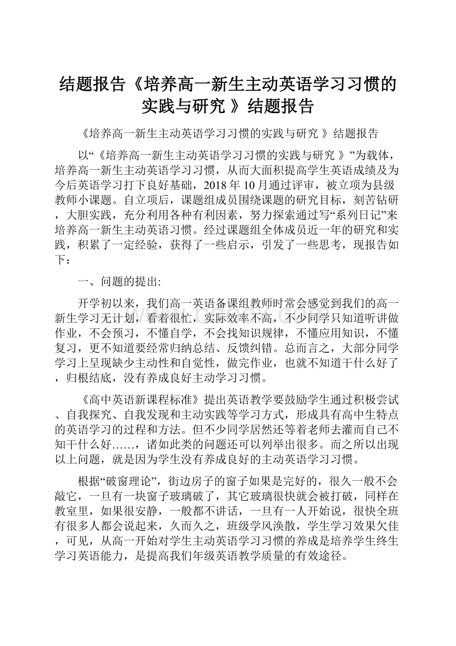 结题报告《培养高一新生主动英语学习习惯的实践与研究 》结题报告.docx_第1页