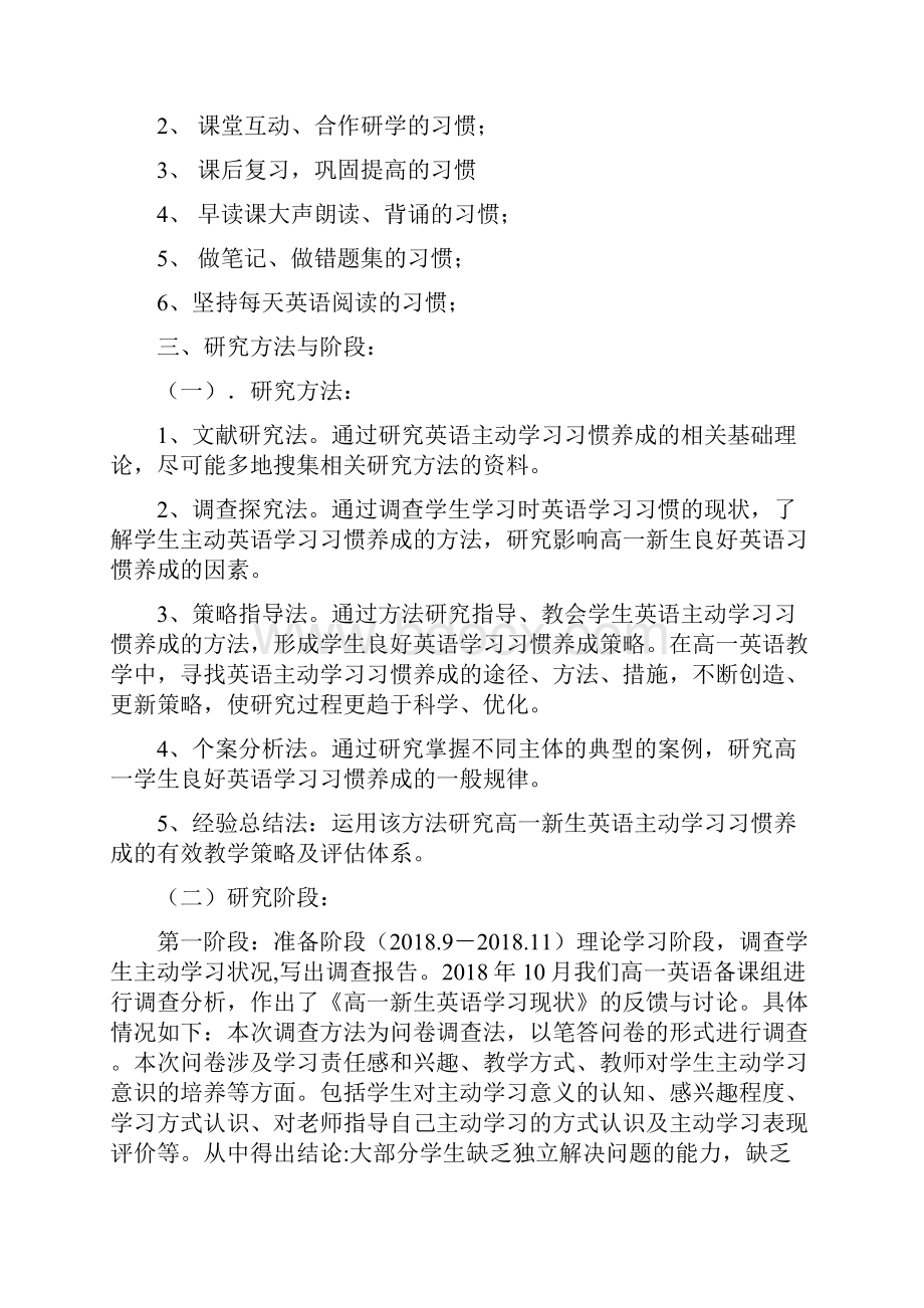 结题报告《培养高一新生主动英语学习习惯的实践与研究 》结题报告文档格式.docx_第3页